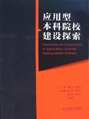 cover image of 应用型本科院校建设探索 (Research on Construction of Application-oriented Universities)